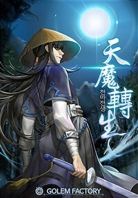 [세트] 천마전생 (총10권/완결)