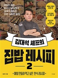 김대석 셰프의 집밥 레시피 2