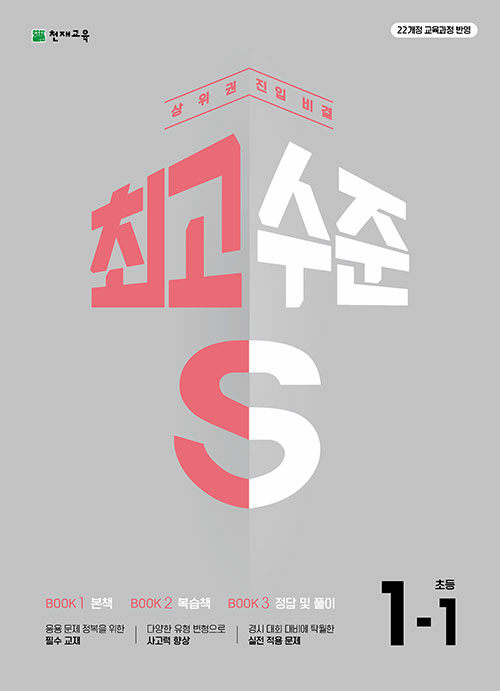 최고수준 S 초등 수학 1-1 (2025년)