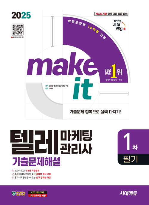 2025 시대에듀 텔레마케팅관리사 1차 필기 기출문제해설