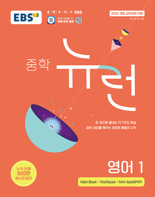 EBS 중학 뉴런 영어 1 (2025년)