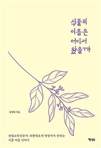 식물의 이름은 어디서 왔을까 표지이미지