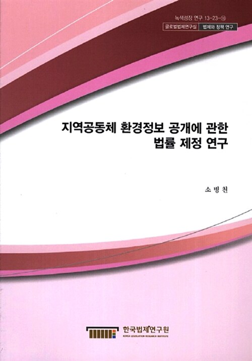 지역공동체 환경정보 공개에 관한 법률 제정 연구