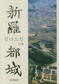 新羅 都城