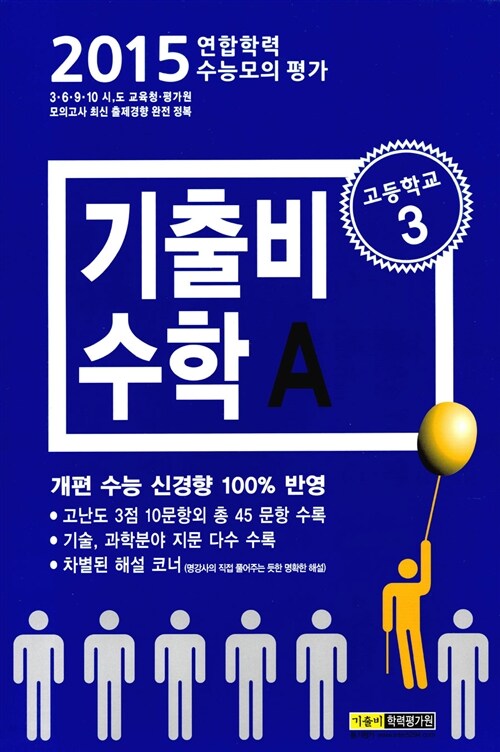 기출비 수능모의고사 기출 문제집 수학영역 A형 고3 (8절)