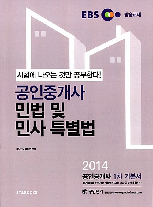 2014 EBS 공인중개사 1차 기본서 민법 및 민사특별법