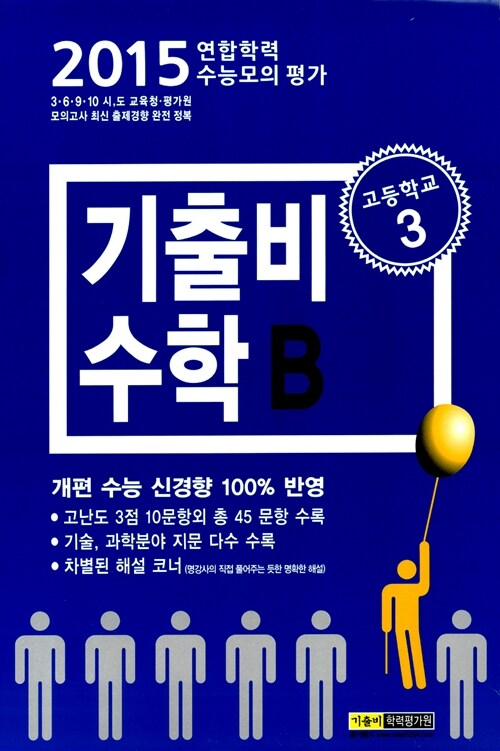 기출비 수능모의고사 기출 문제집 수학영역 B형 고3 (8절)