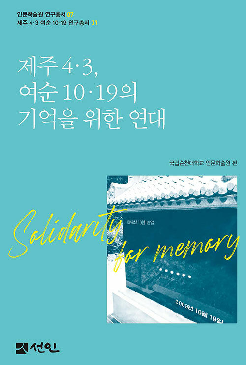 제주 4·3, 여순 10·19의 기억을 위한 연대