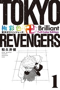 Tokyo Revengers: Brilliant Full Color Edition (Omnibus) Vol. 1-2 (Paperback)