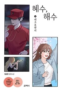 혜수, 해수 . 네크로맨서 : 임정연 장편소설 표지이미지
