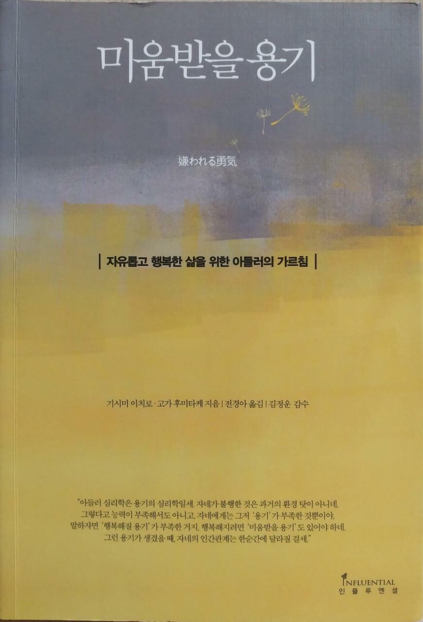 [중고] 미움받을 용기 (200만 부 기념 스페셜 에디션)