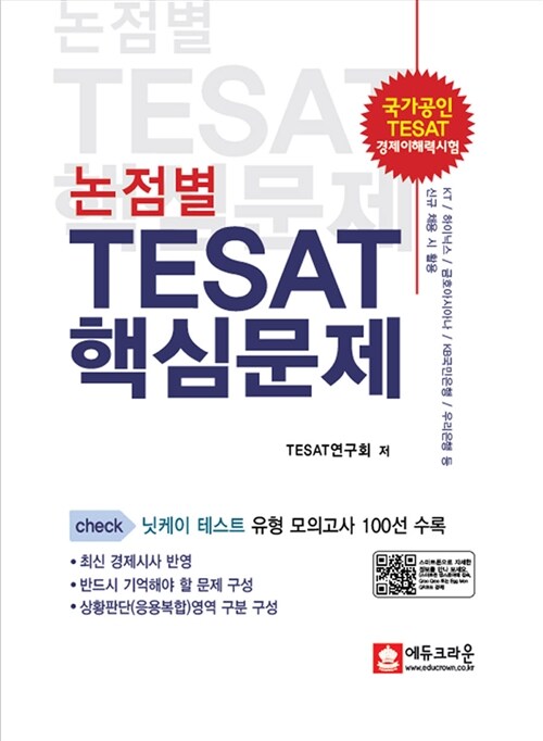 논점별 TESAT 핵심문제 : 경제이해력검증시험, 테셋