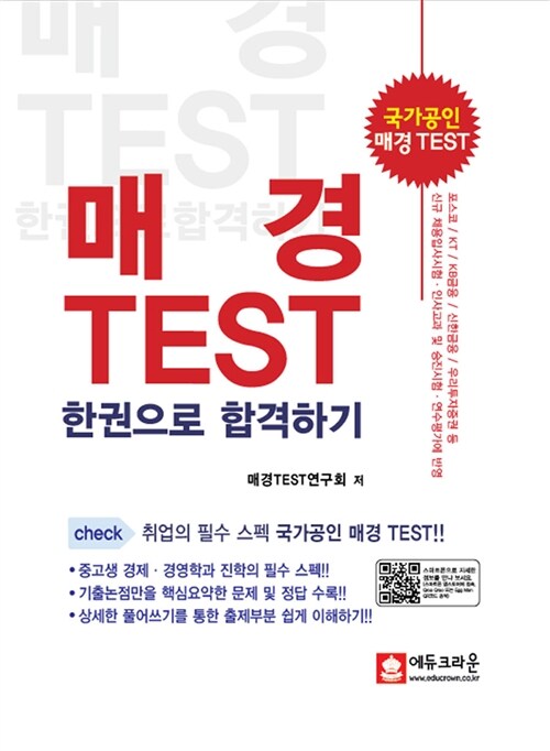 [중고] 매경 TEST 한권으로 합격하기 : 경제경영이해력인증시험, MK TEST