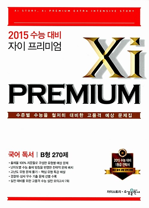 Xi Premium 자이 프리미엄 국어 독서 B형 270제