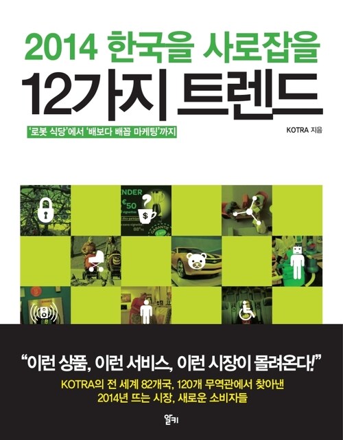 2014 한국을 사로잡을 12가지 트렌드