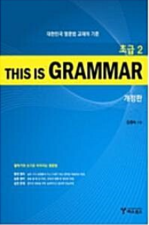 [중고] This Is Grammar 초급 2