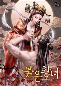 붉은 황녀 11