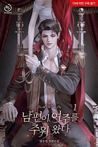 [세트] 남편이 여주를 주워 왔다 (총4권/완결)