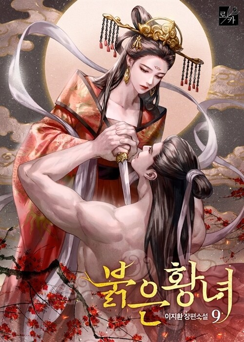 붉은 황녀 09