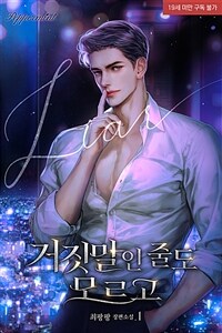 [세트] 거짓말인 줄도 모르고 (19세 완전판) (총2권/완결)