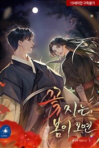 [세트] [BL] 꽃 지는 봄이 오면 (개정증보판) (총4권/완결)