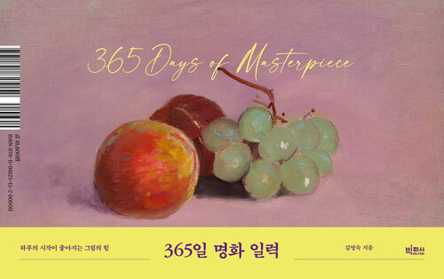 365일 명화 일력 (미니멀 리커버 에디션)