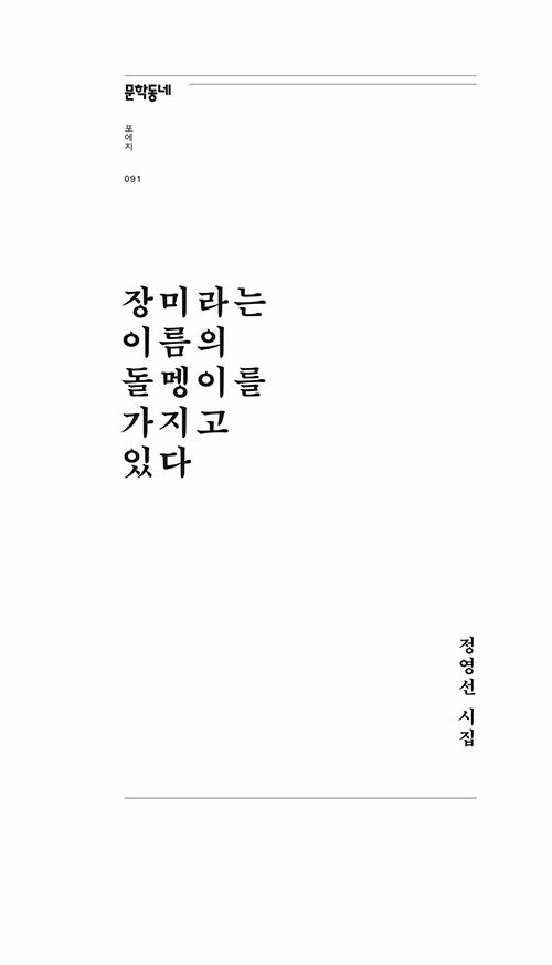 장미라는 이름의 돌멩이를 가지고 있다