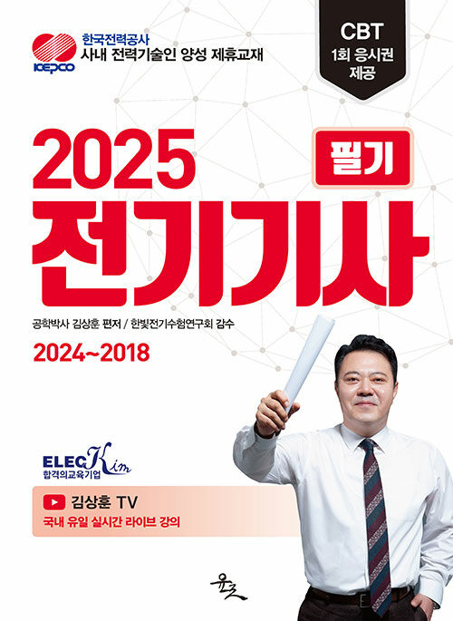 2025 전기기사 필기