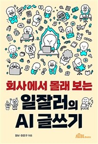 회사에서 몰래 보는 일잘러의 AI 글쓰기 표지이미지