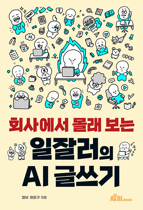 회사에서 몰래 보는 일잘러의 AI 글쓰기