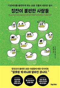 칭찬이 불편한 사람들 표지이미지