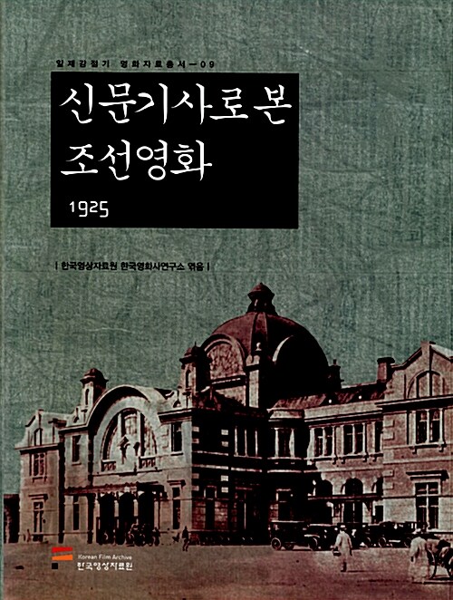 신문기사로 본 조선영화 1925