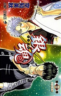 銀魂―ぎんたま― 53 (ジャンプコミックス) (コミック)