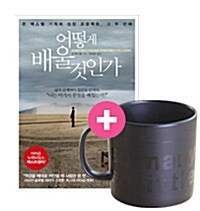 [세트] 어떻게 배울 것인가 + 2014 알라딘 머그컵 (black)