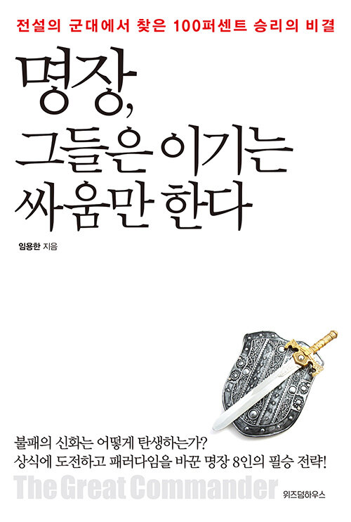 명장, 그들은 이기는 싸움만 한다