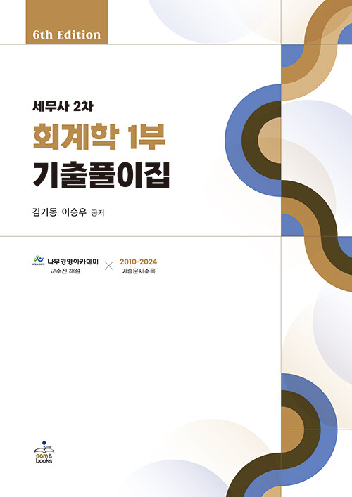 세무사 2차 회계학 1부 기출풀이집