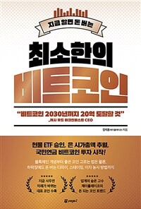 (지금 알면 돈 버는)최소한의 비트코인 표지이미지