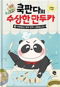 쿡판다의 수상한 만두카 1