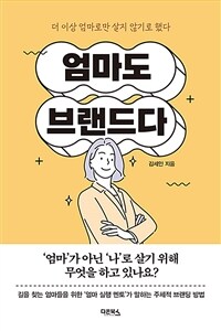 엄마도 브랜드다 : 더 이상 엄마로만 살지 않기로 했다 표지이미지