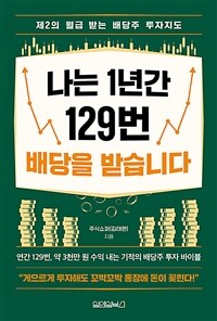 나는 1년간 129번 배당을 받습니다 : 제2의 월급 받는 배당주 투자지도 표지이미지