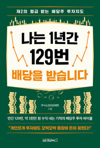 나는 1년간 129번 배당을 받습니다 : 제2의 월급 받는 배당주 투자지도 표지
