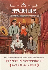 까멜리아 싸롱 : 고수리 장편소설 표지이미지