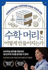 수학 머리는 어떻게 만들어지는가 : 수학에 대한 모든 고정관념을 뒤집는 학습의 과학 표지이미지