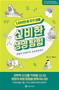 1,400만 종 지구 생물 신비한 생명 탐험 : 생물의 탄생부터 유전공학까지 표지이미지