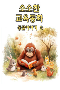 소소한 교육동화 - 동물이야기 2 커버