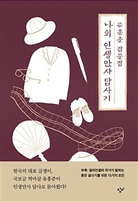 나의 인생만사 답사기