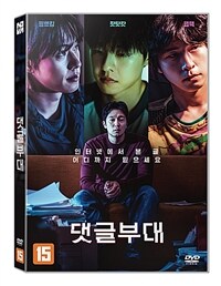 댓글부대 표지이미지