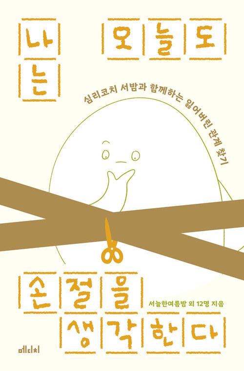 나는 오늘도 손절을 생각한다 커버