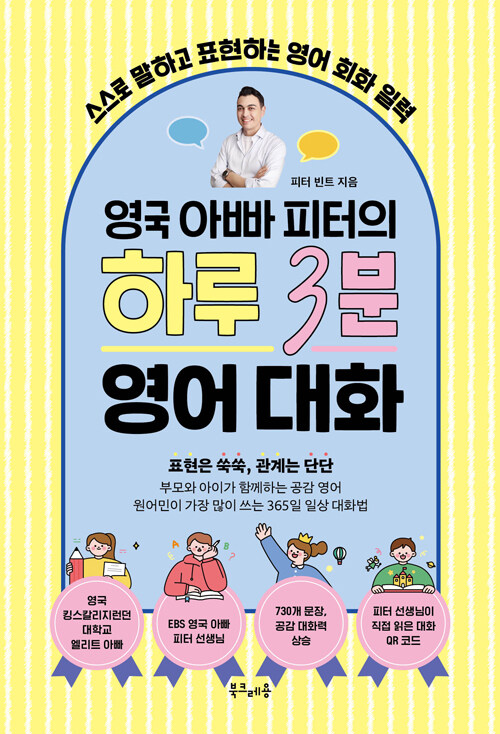 영국 아빠 피터의 하루 3분 영어 대화 (스프링)