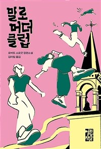 말로 머더 클럽 : 로버트 소로굿 장편소설 표지이미지